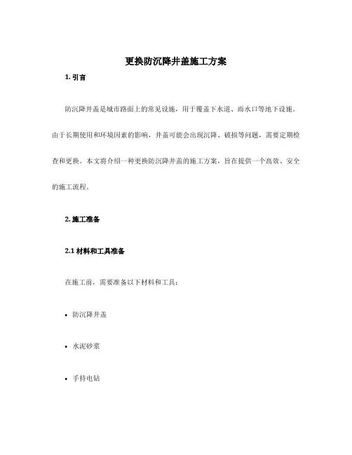 更换防沉降井盖施工方案