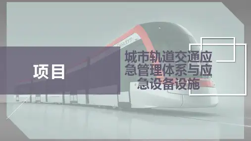 城市轨道交通应急管理体系与应急设备设施