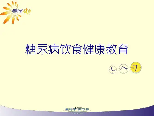 糖尿病饮食健康教育  ppt课件
