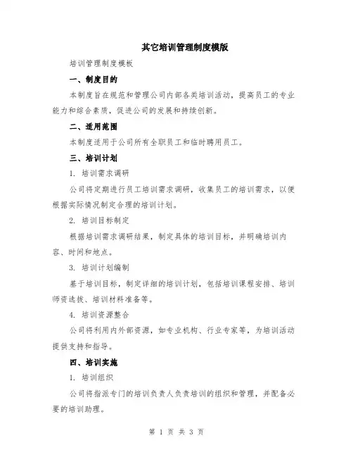其它培训管理制度模版