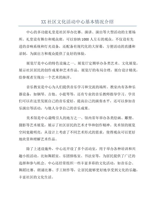 XX社区文化活动中心基本情况介绍