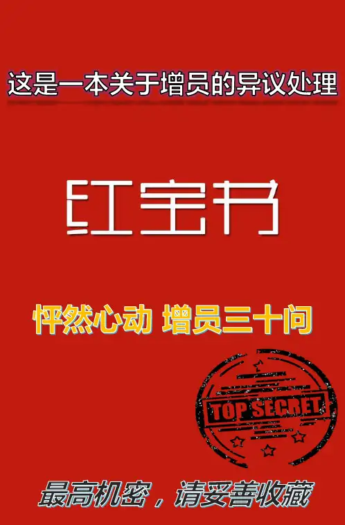 红宝书增员30问