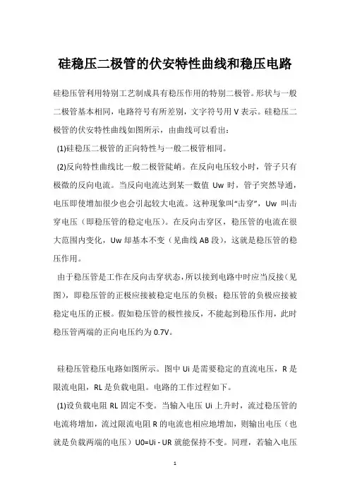 硅稳压二极管的伏安特性曲线和稳压电路 