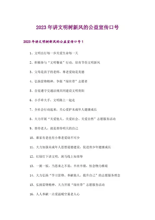 2023年讲文明树新风的公益宣传口号