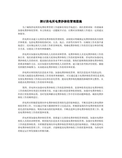 探讨供电所电费抄核收管理措施