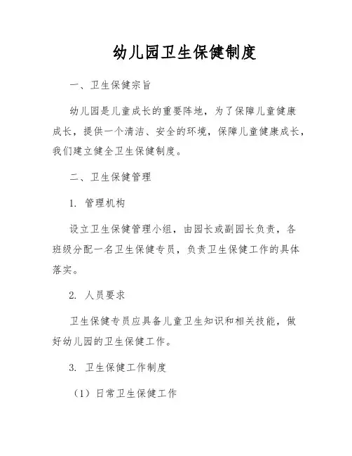 幼儿园卫生保健制度