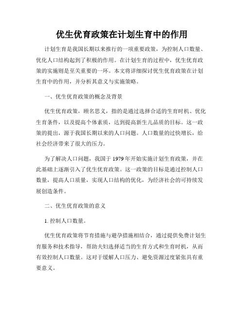 优生优育政策在计划生育中的作用