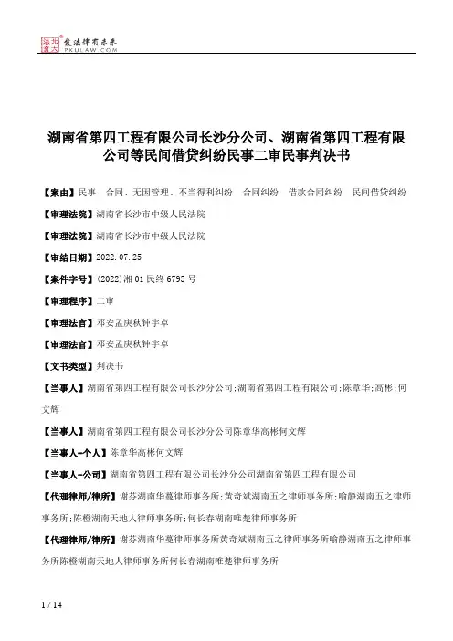 湖南省第四工程有限公司长沙分公司、湖南省第四工程有限公司等民间借贷纠纷民事二审民事判决书
