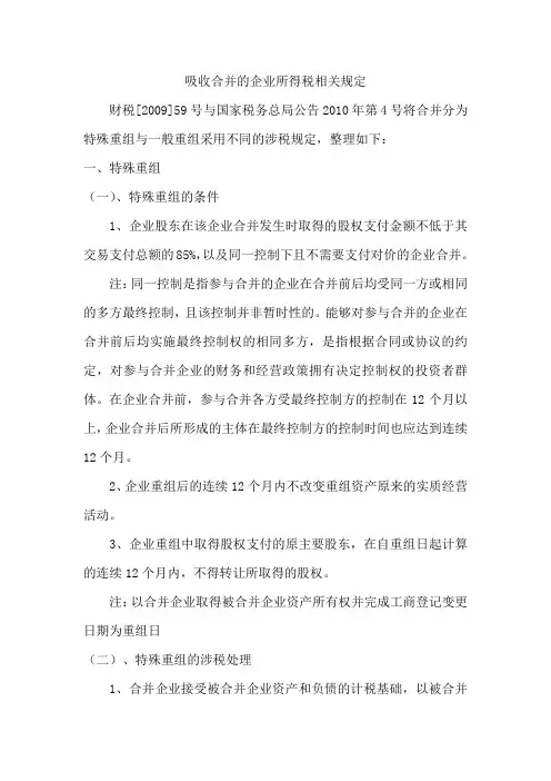 吸收合并的企业所得税相关规定