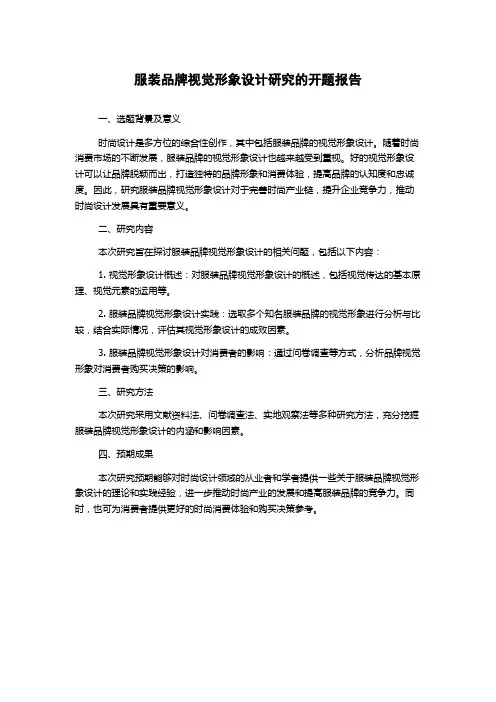 服装品牌视觉形象设计研究的开题报告