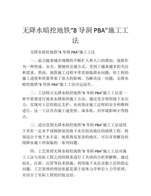 无降水暗挖地铁“8导洞PBA”施工工法