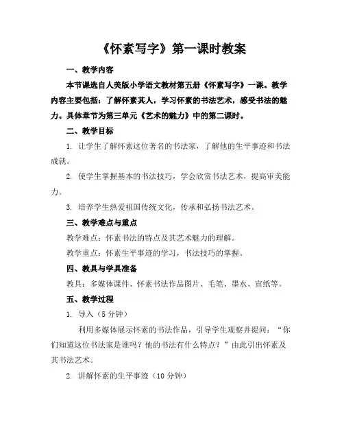 《怀素写字》第一课时教案