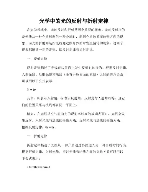 光学中的光的反射与折射定律