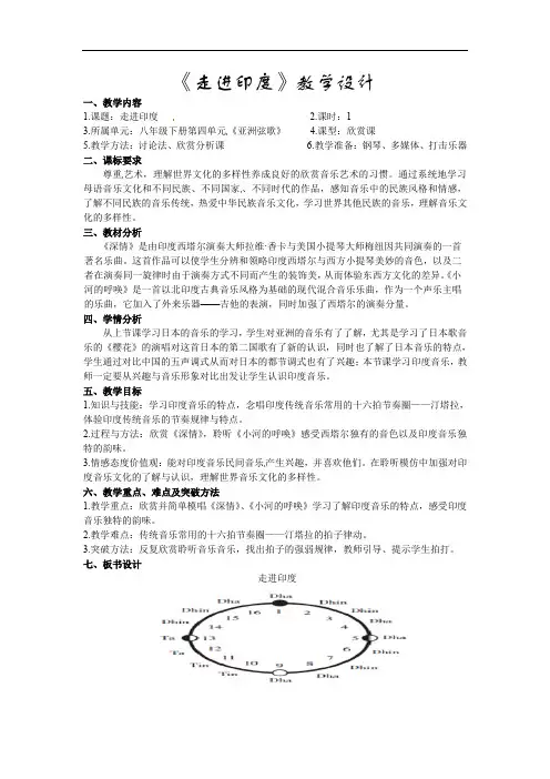 第四单元亚洲弦歌——走进印度 教案   2021—2022学年人音版初中音乐八年级下册