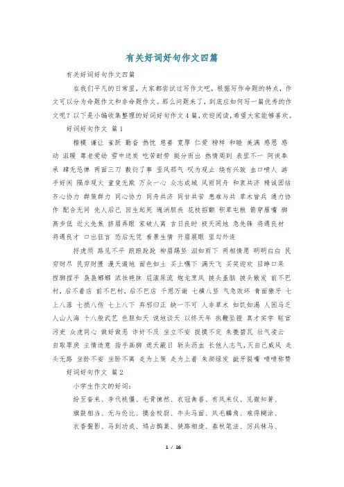 有关好词好句作文四篇