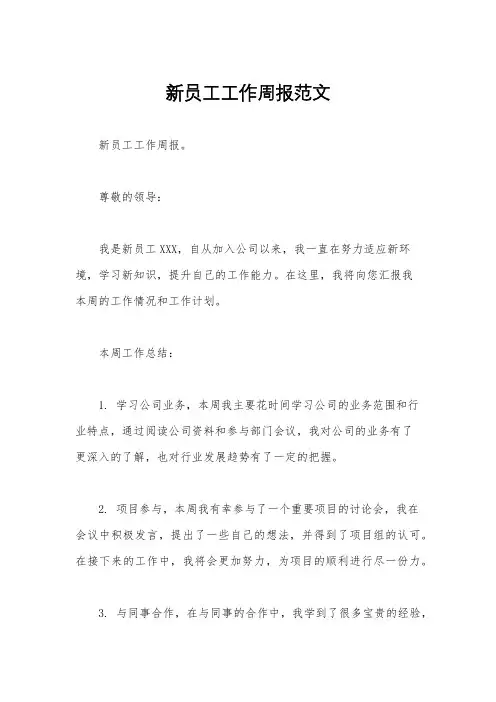 新员工工作周报范文