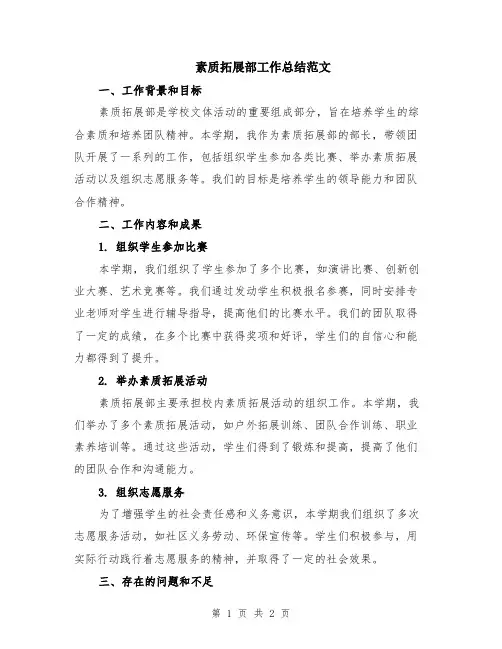 素质拓展部工作总结范文