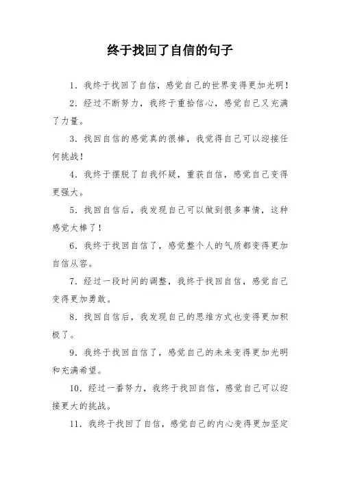 终于找回了自信的句子