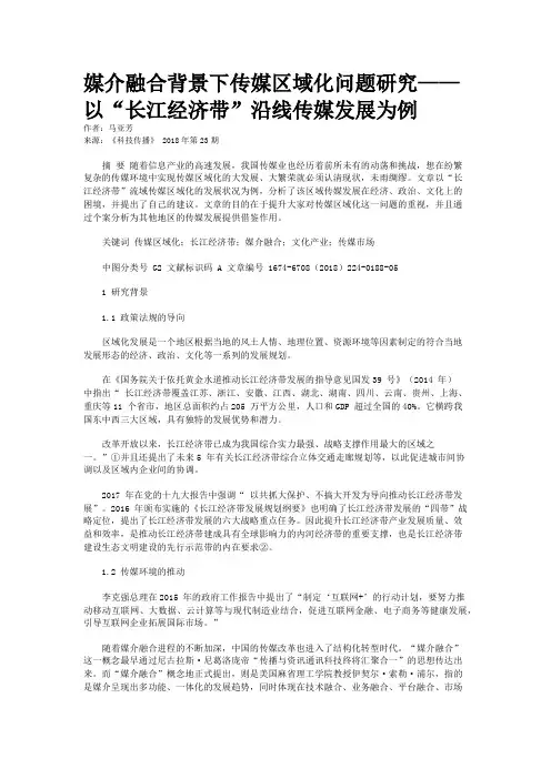 媒介融合背景下传媒区域化问题研究——以“长江经济带”沿线传媒