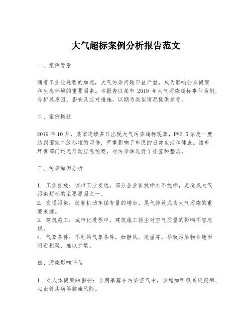 大气超标案例分析报告范文