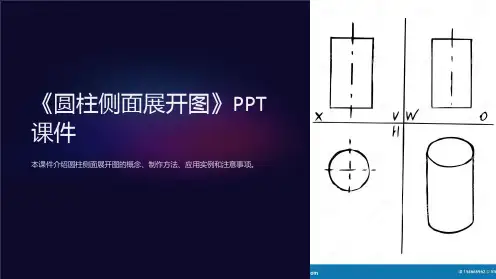 《圆柱侧面展开图》课件