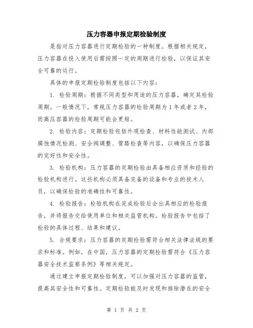 压力容器申报定期检验制度