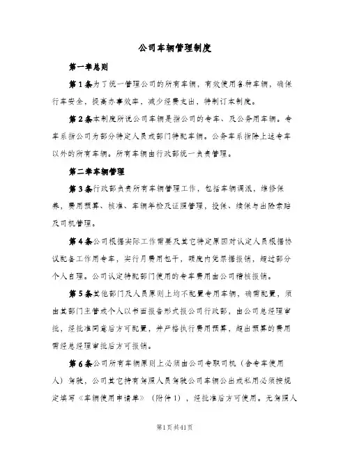 公司车辆管理制度(7篇)
