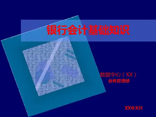 银行会计基础知识PPT课件