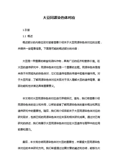 大豆同源染色体对应