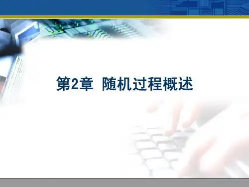 第2章 随机过程概述