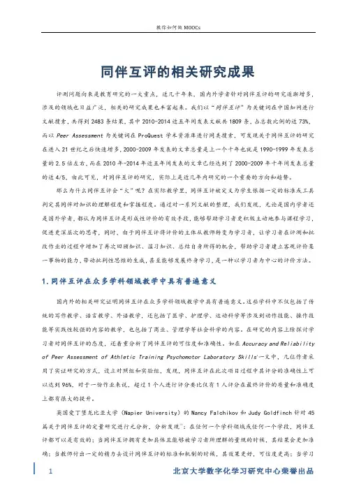 教你如何做MOOC 北京大学 5  第四讲：MOOCs建课推敲之练习篇 (5.3.2)  描述：有关同伴互评的