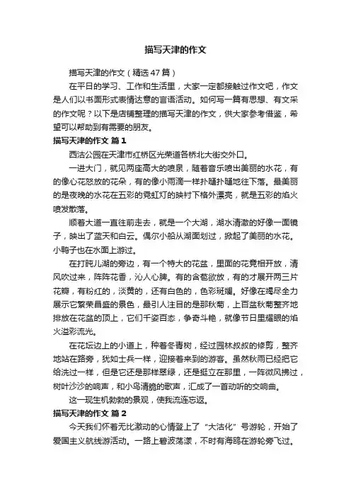 描写天津的作文