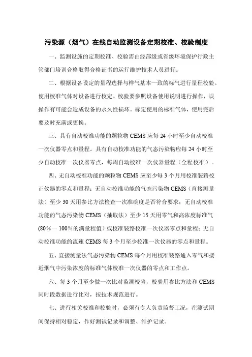 污染源（烟气）在线自动监测设备定期校准、校验制度