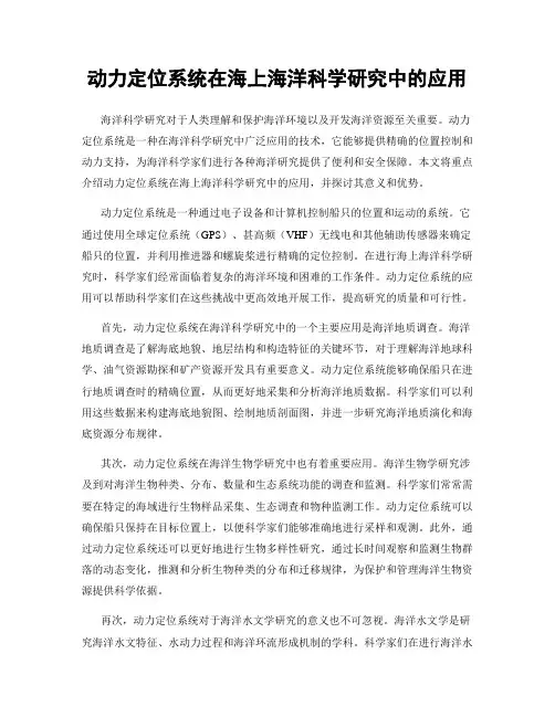 动力定位系统在海上海洋科学研究中的应用
