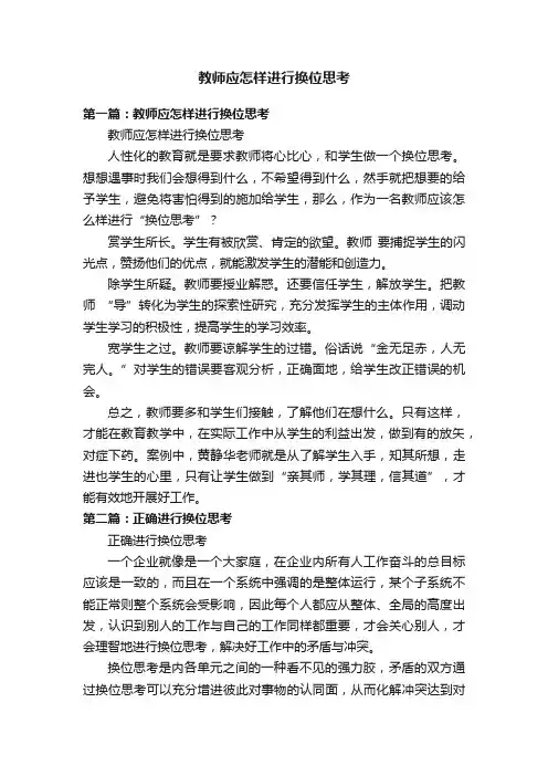 教师应怎样进行换位思考