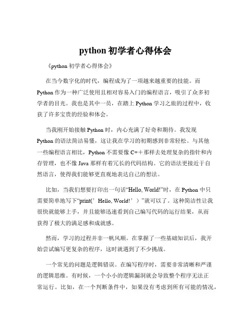 python初学者心得体会