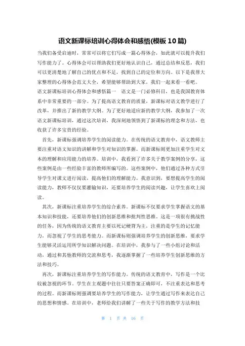 语文新课标培训心得体会和感悟(模板10篇)