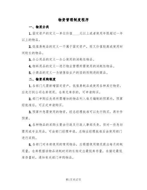 物资管理制度程序（6篇）