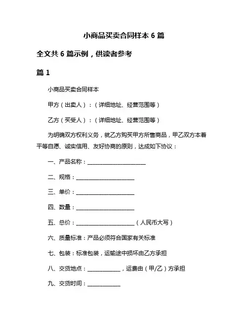 小商品买卖合同样本6篇