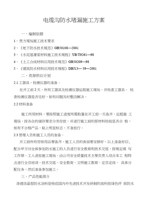 电缆沟防水堵漏施工方案