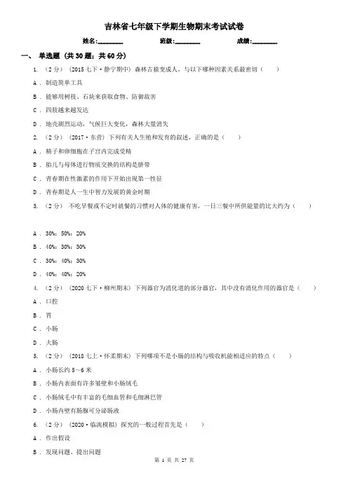 吉林省七年级下学期生物期末考试试卷
