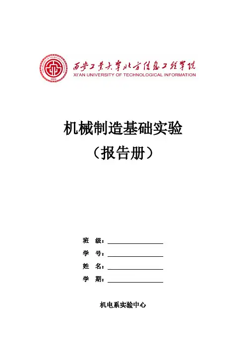 机械制造基础实验报告册