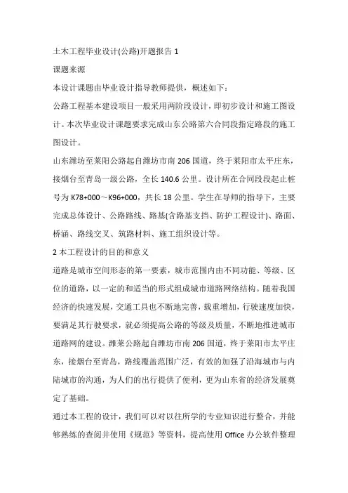 土木工程毕业设计(公路)开题报告1