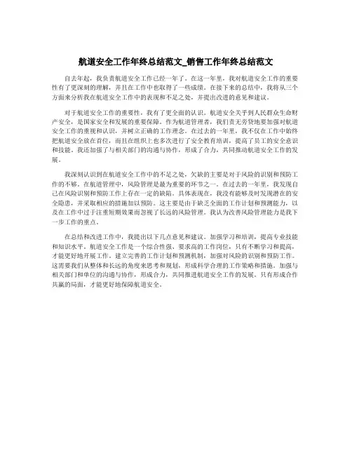 航道安全工作年终总结范文_销售工作年终总结范文