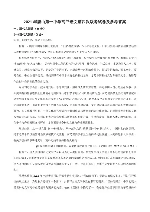 2021年唐山第一中学高三语文第四次联考试卷及参考答案