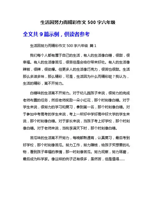生活因努力而精彩作文500字六年级