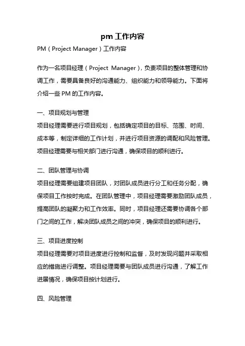 pm工作内容