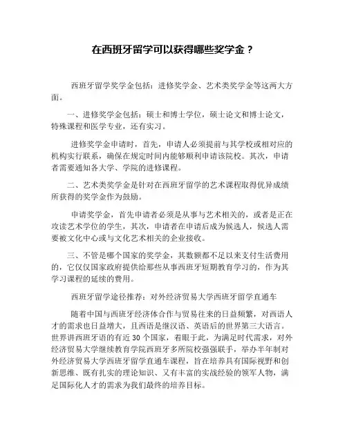在西班牙留学可以获得哪些奖学金？