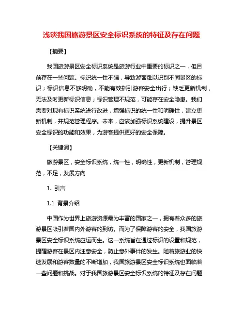 浅谈我国旅游景区安全标识系统的特征及存在问题