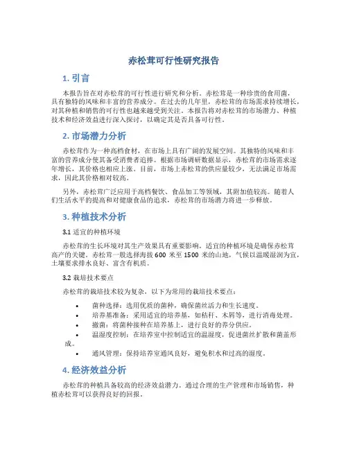 赤松茸可行性研究报告